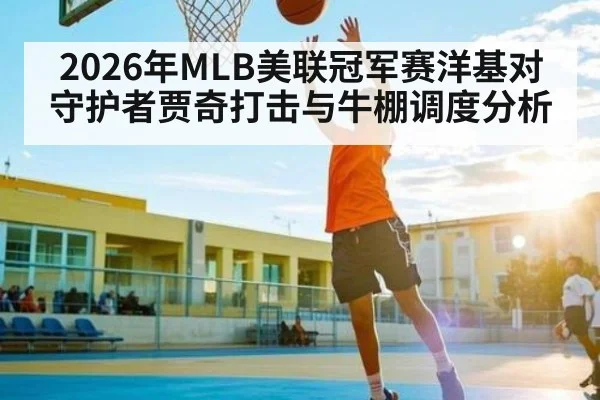 2026年MLB美联冠军赛洋基对守护者贾奇打击与牛棚调度分析