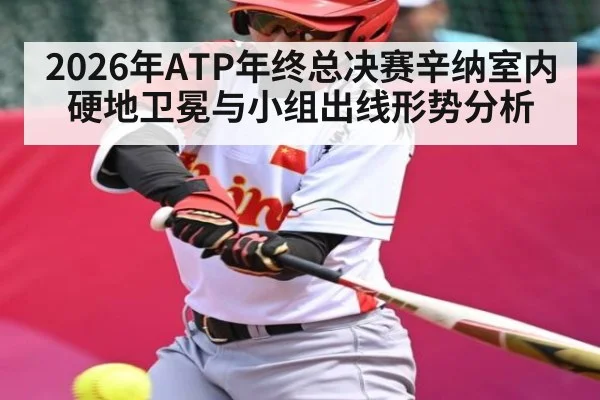 2026年ATP年终总决赛辛纳室内硬地卫冕与小组出线形势分析 | leyu